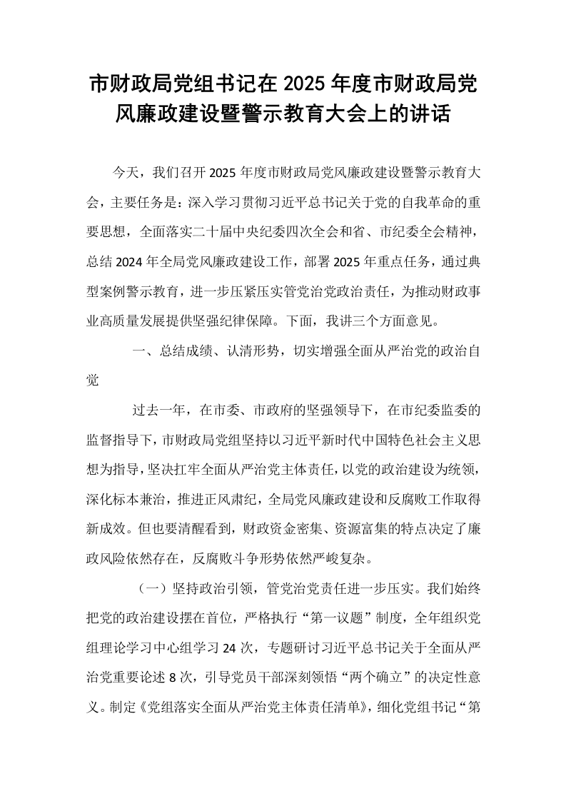 市财政局党组书记在2025年度市财政局党风廉政建设暨警示教育大会上的讲话_第1页