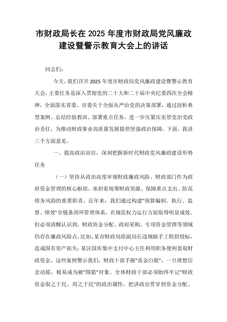 市财政局长在2025年度市财政局党风廉政建设暨警示教育大会上的讲话_第1页
