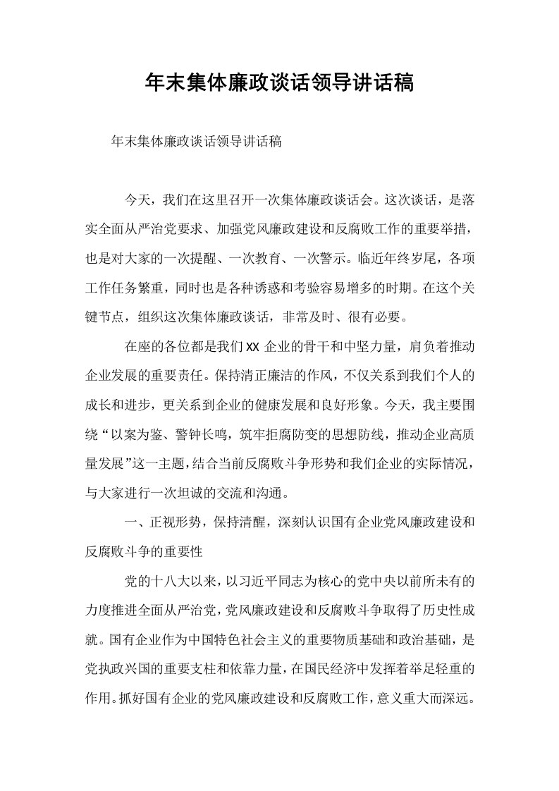 年末集体廉政谈话领导讲话稿_第1页
