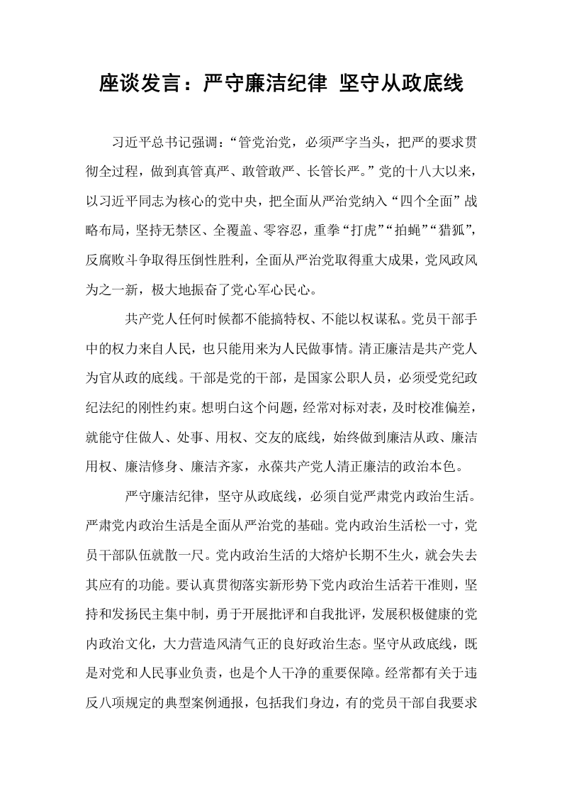 座谈发言：严守廉洁纪律 坚守从政底线（02-08）_第1页
