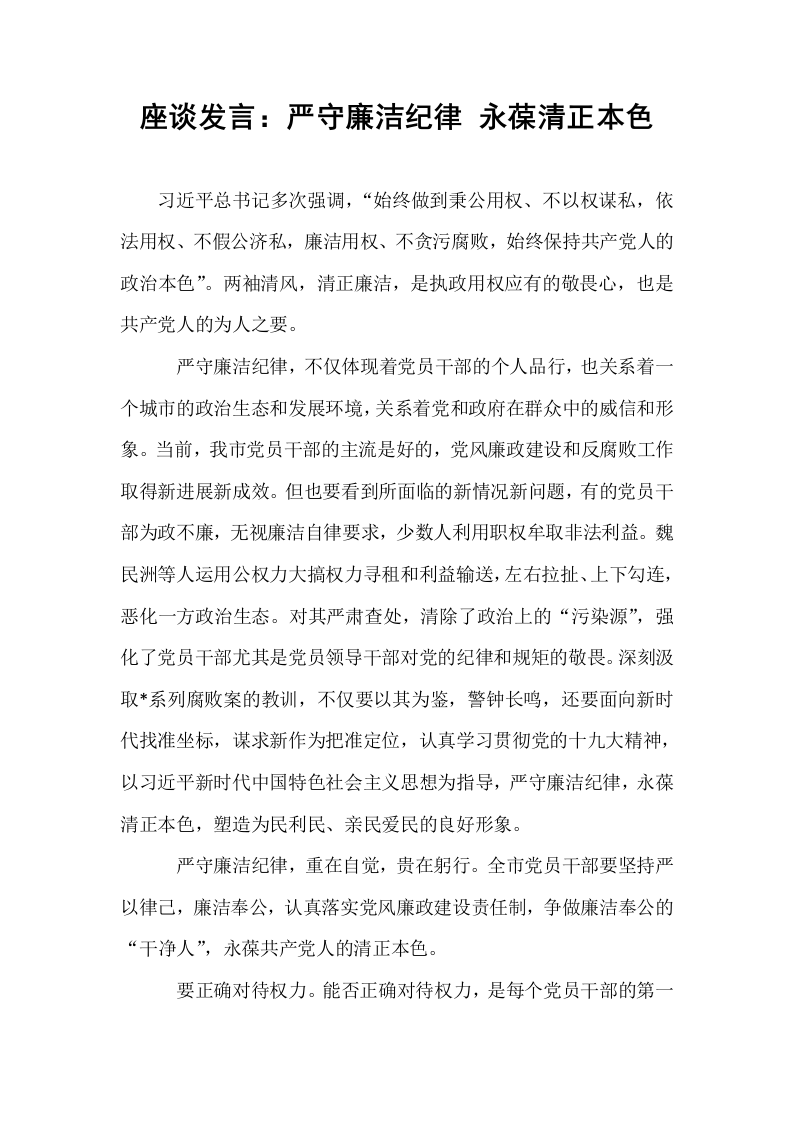 座谈发言：严守廉洁纪律 永葆清正本色（02-08）_第1页