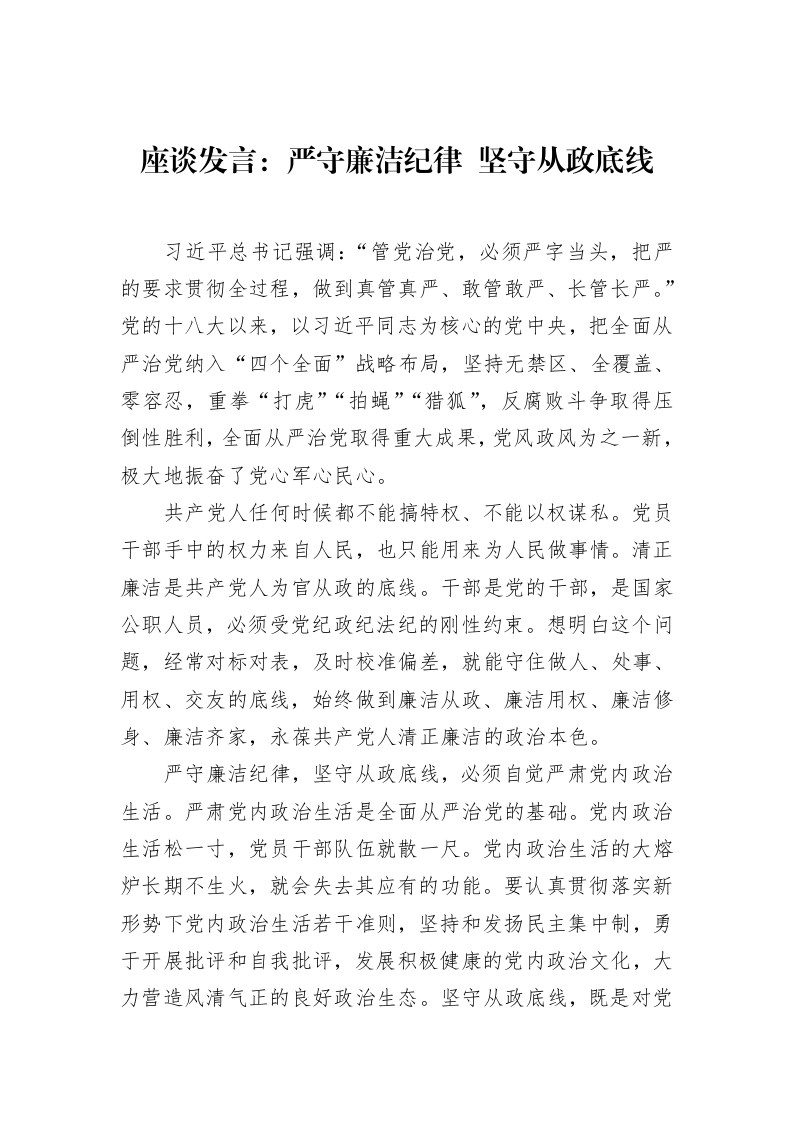座谈发言：严守廉洁纪律+坚守从政底线（02-10）_第1页