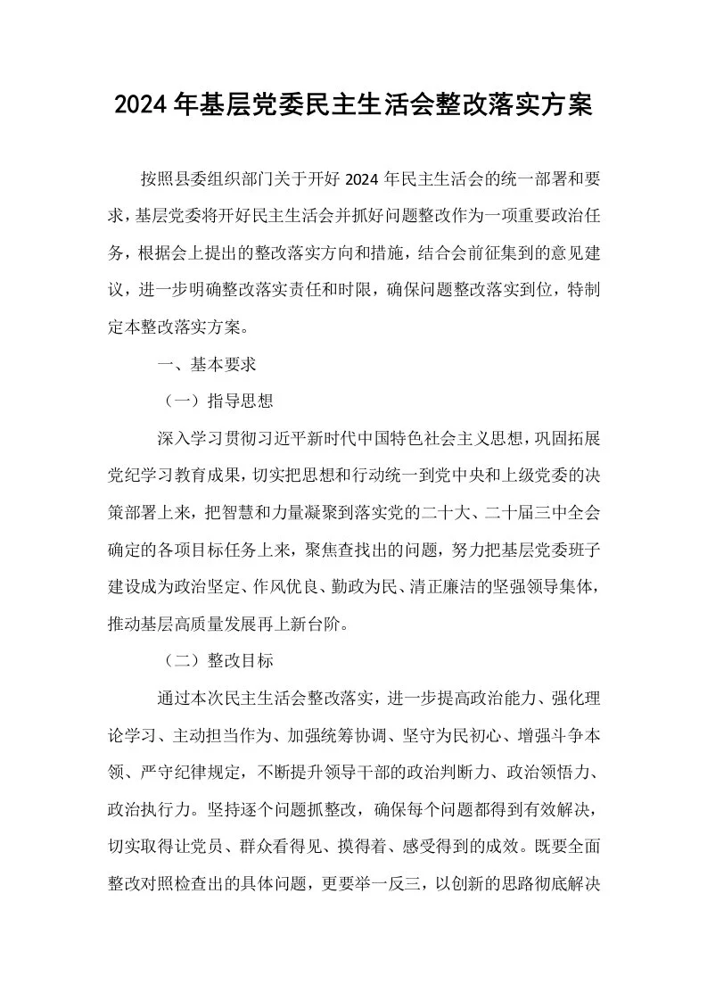 2024年基层党委民主生活会整改落实方案_第1页
