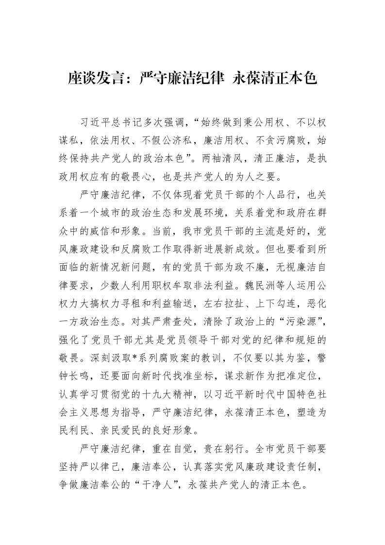 座谈发言：严守廉洁纪律+永葆清正本色（02-10）_第1页