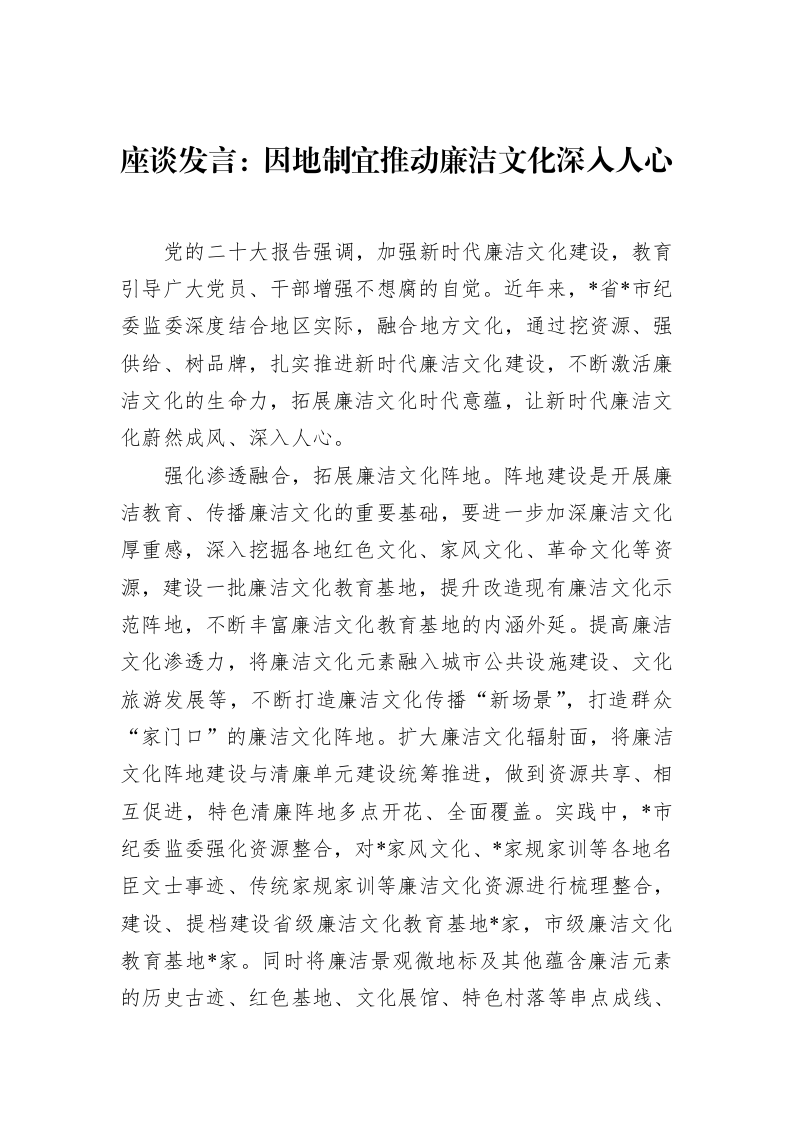 座谈发言：因地制宜推动廉洁文化深入人心（02-17）_第1页