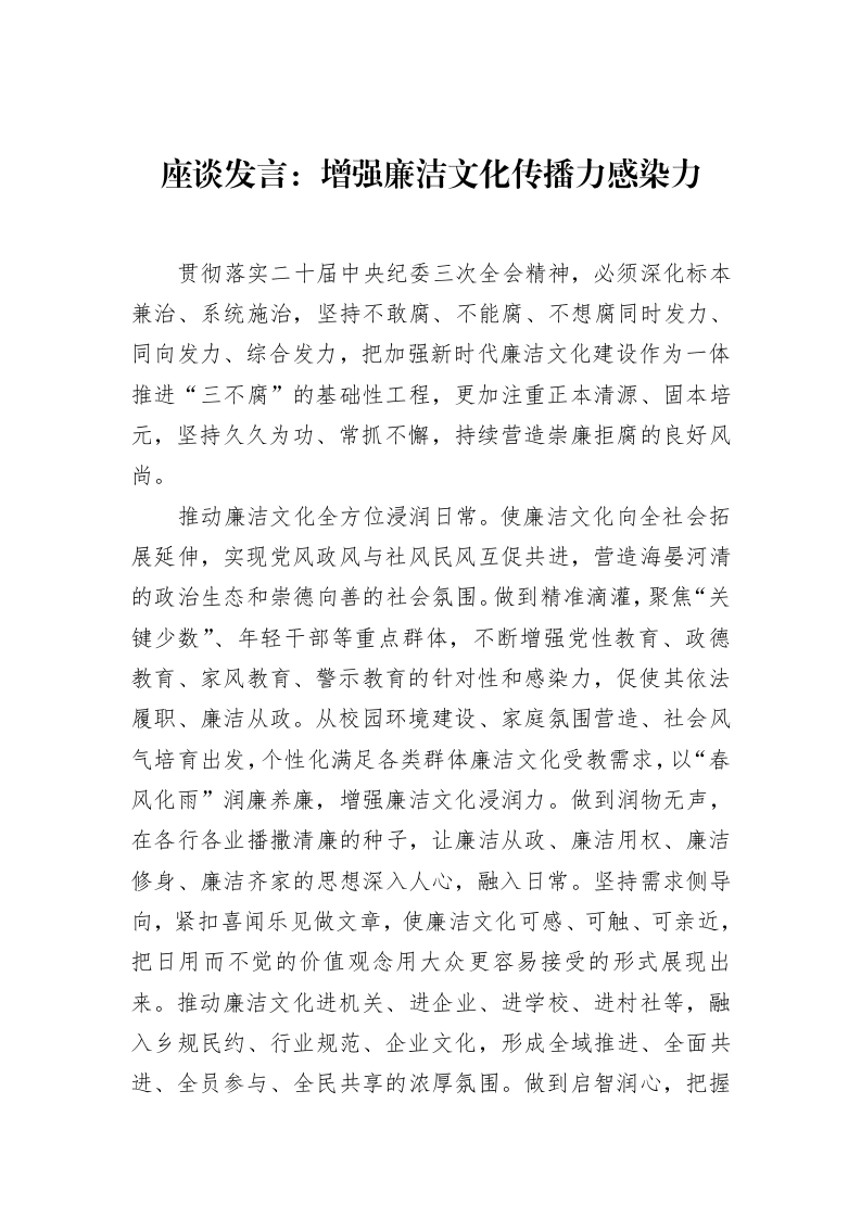 座谈发言：增强廉洁文化传播力感染力（02-17）_第1页