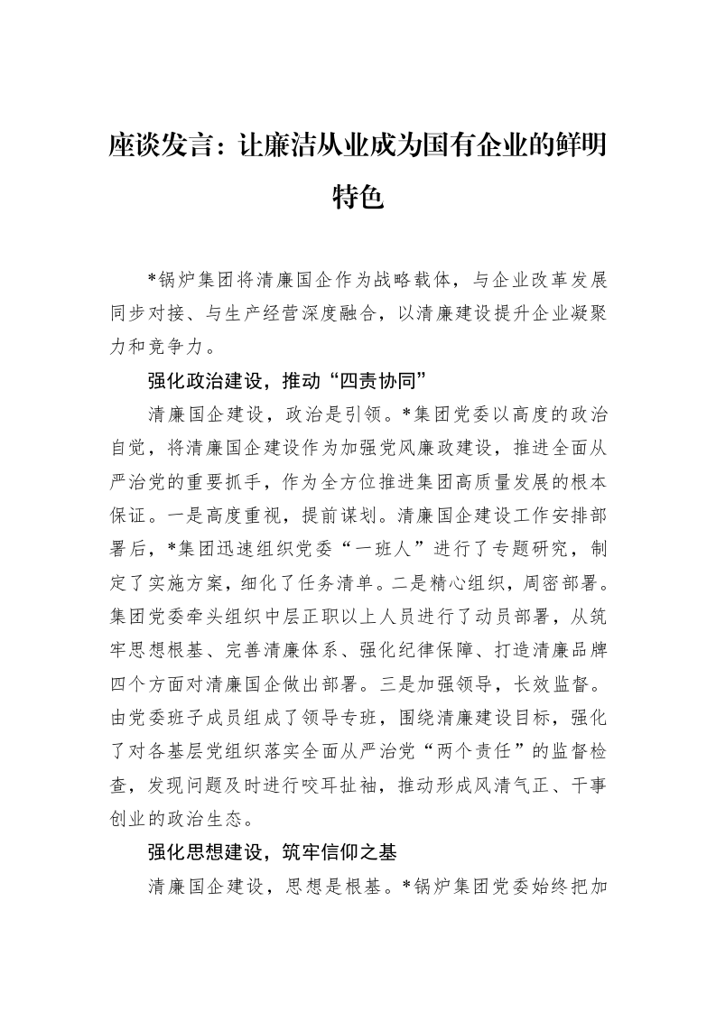 座谈发言：让廉洁从业成为国有企业的鲜明特色（02-17）_第1页