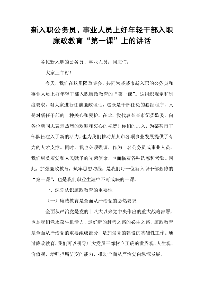 新入职公务员、事业人员上好年轻干部入职廉政教育“第一课”上的讲话_第1页