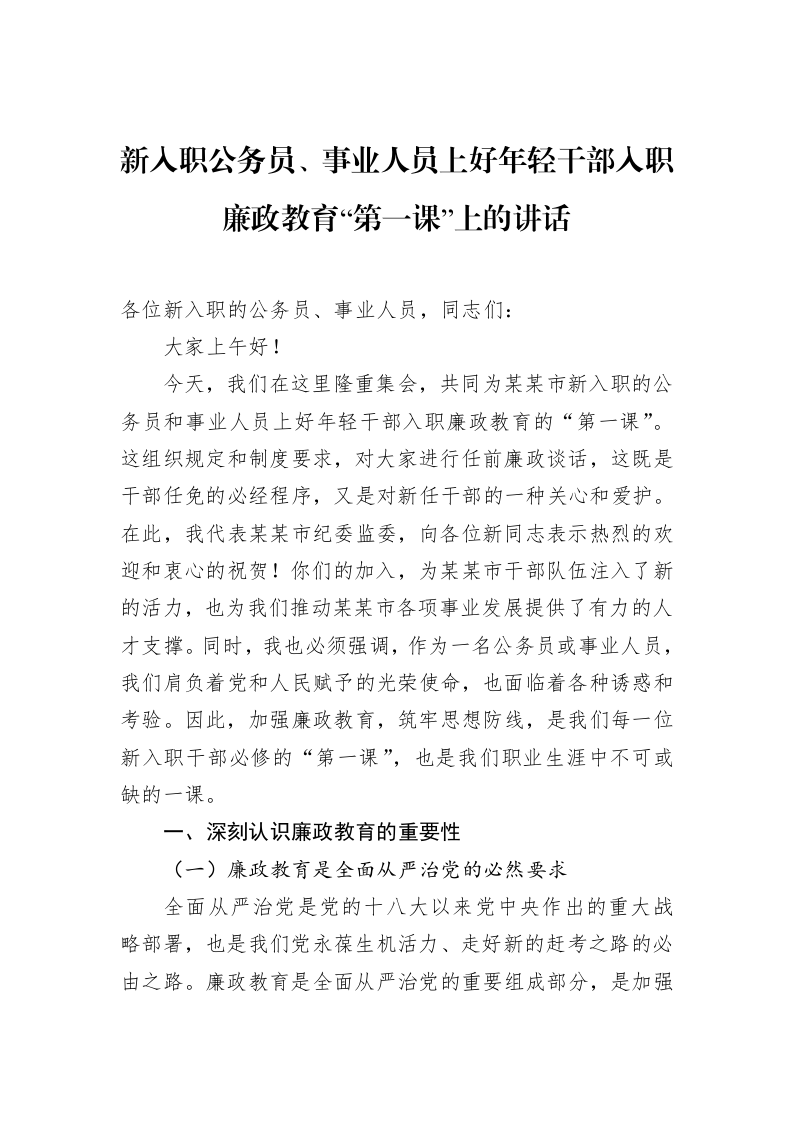 新入职公务员、事业人员上好年轻干部入职廉政教育“第一课”上的讲话（3.12）_第1页