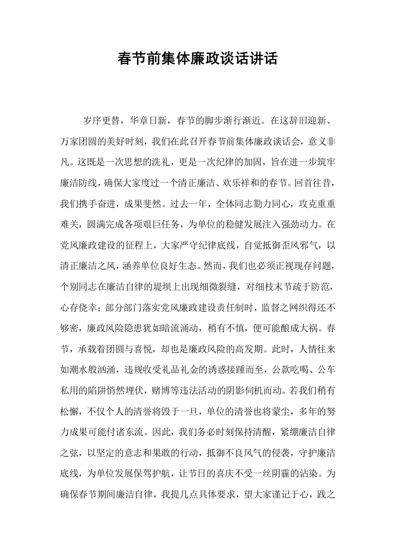 春节前集体廉政谈话讲话_第1页