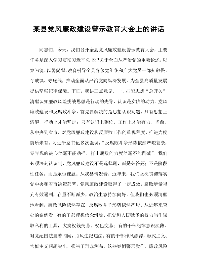 某县党风廉政建设警示教育大会上的讲话_第1页