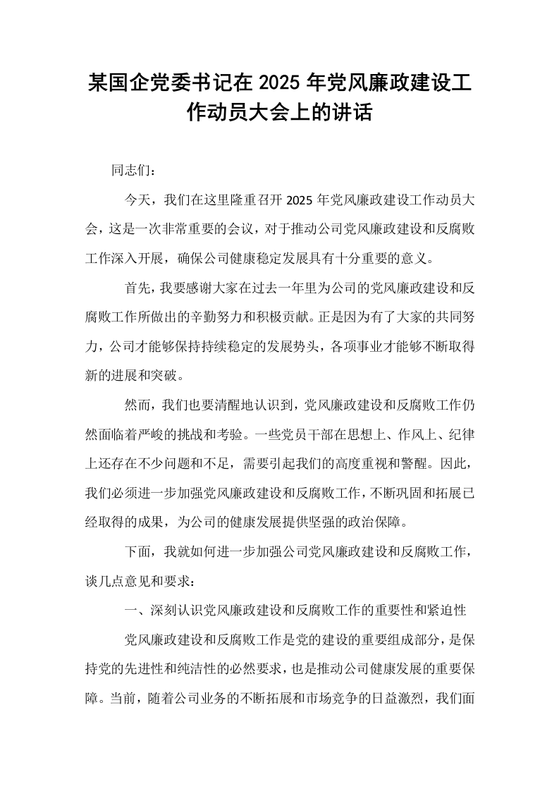 某国企党委书记在2025年党风廉政建设工作动员大会上的讲话_第1页