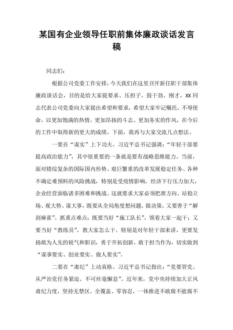 某国有企业领导任职前集体廉政谈话发言稿_第1页