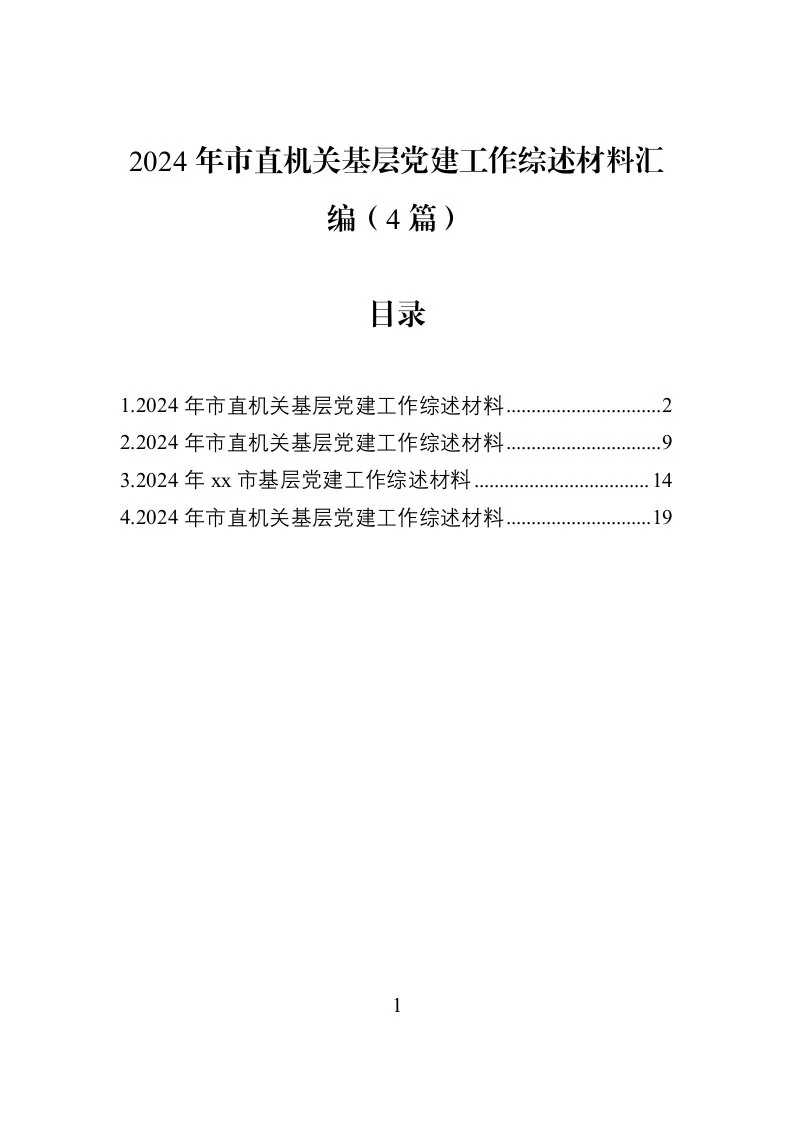 2024年市直机关基层党建工作综述材料汇编（4篇）_第1页