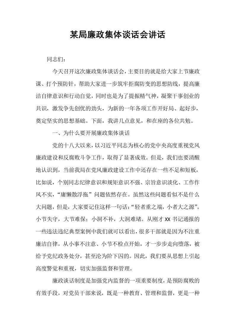 某局廉政集体谈话会讲话_第1页
