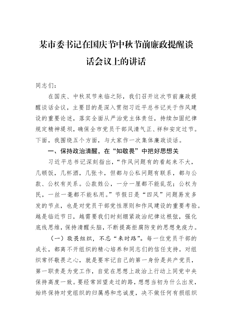 某市委书记在国庆节中秋节前廉政提醒谈话会议上的讲话_第1页