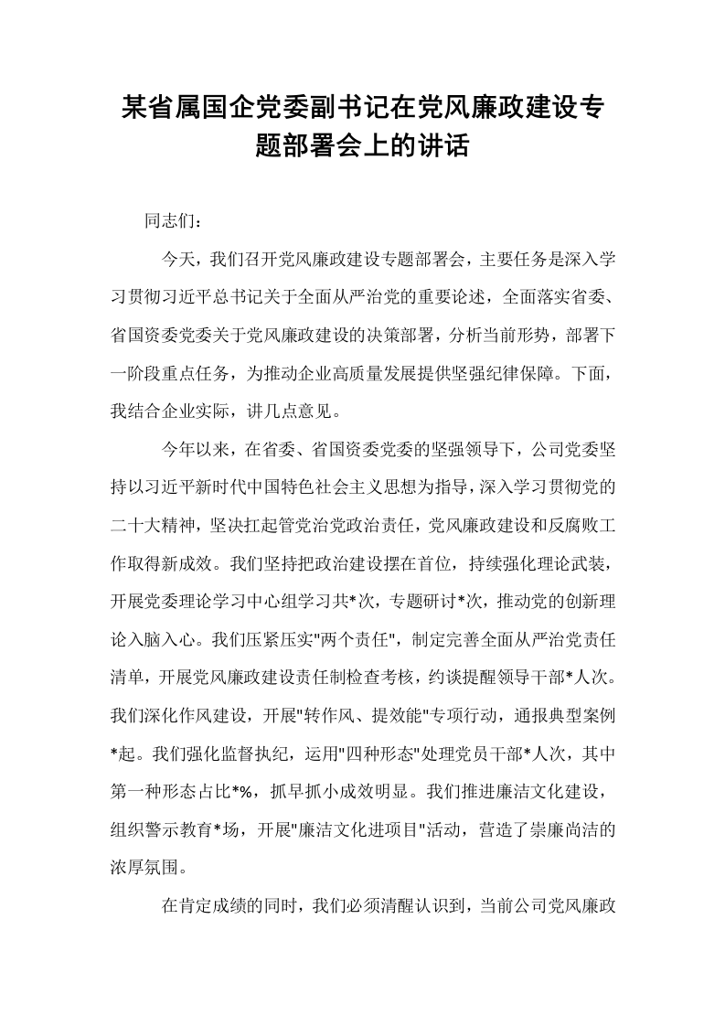 某省属国企党委副书记在党风廉政建设专题部署会上的讲话_第1页