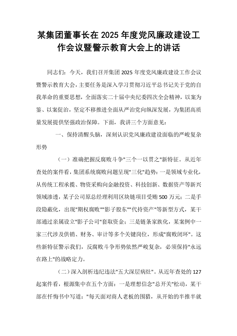 某集团董事长在2025年度党风廉政建设工作会议暨警示教育大会上的讲话_第1页