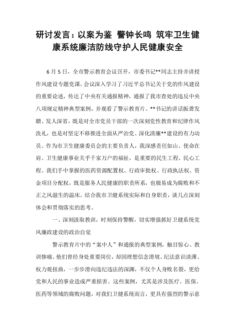 研讨发言：以案为鉴 警钟长鸣 筑牢卫生健康系统廉洁防线守护人民健康安全_第1页