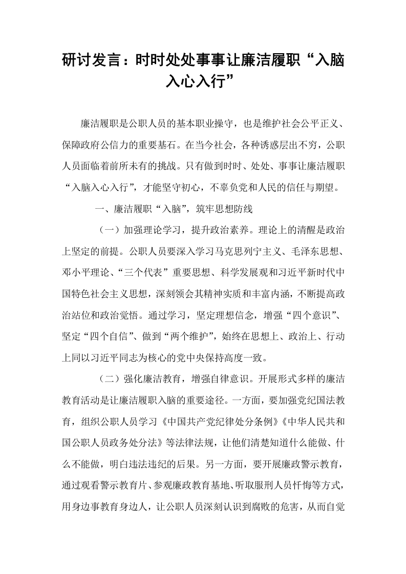 研讨发言：时时处处事事让廉洁履职“入脑入心入行”_第1页