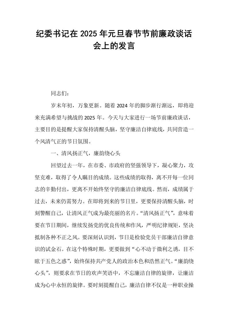 纪委书记在2025年元旦春节节前廉政谈话会上的发言_第1页