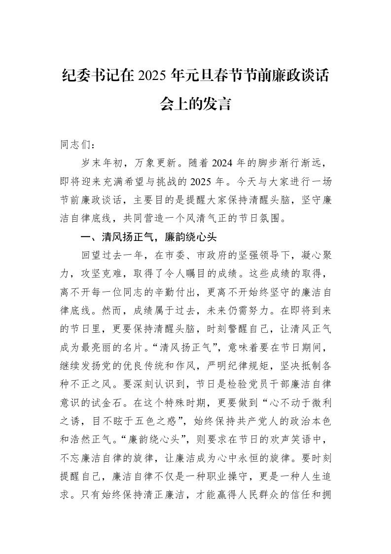 纪委书记在2025年元旦春节节前廉政谈话会上的发言（01-06）_第1页