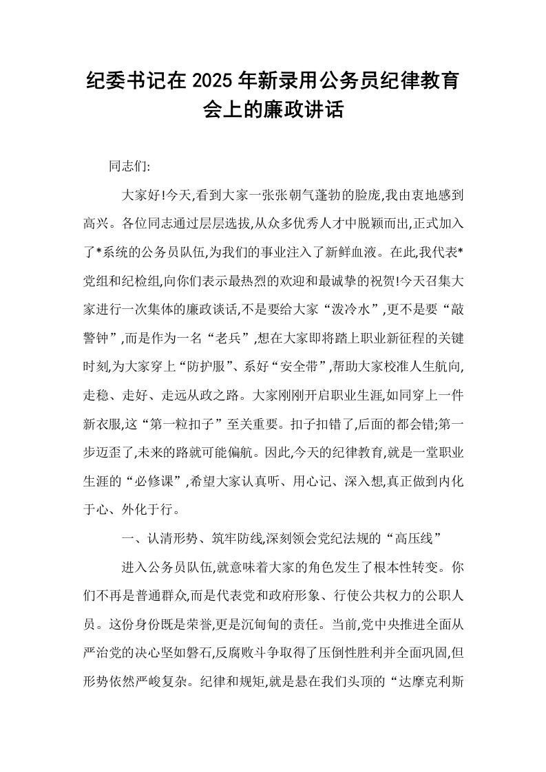 纪委书记在2025年新录用公务员纪律教育会上的廉政讲话_第1页