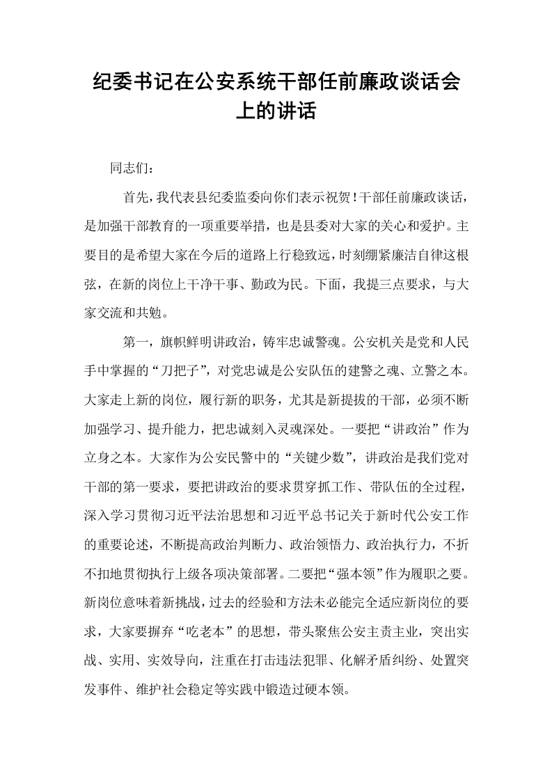 纪委书记在公安系统干部任前廉政谈话会上的讲话_第1页