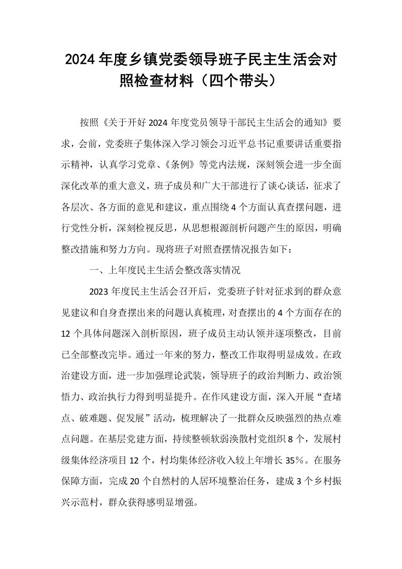 2024年度乡镇党委领导班子民主生活会对照检查材料（四个带头） (1)_第1页