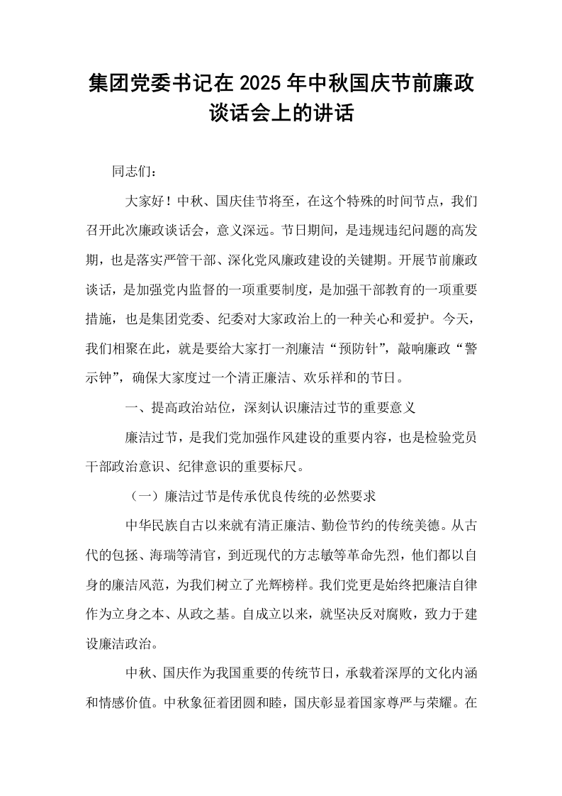 集团党委书记在2025年中秋国庆节前廉政谈话会上的讲话_第1页