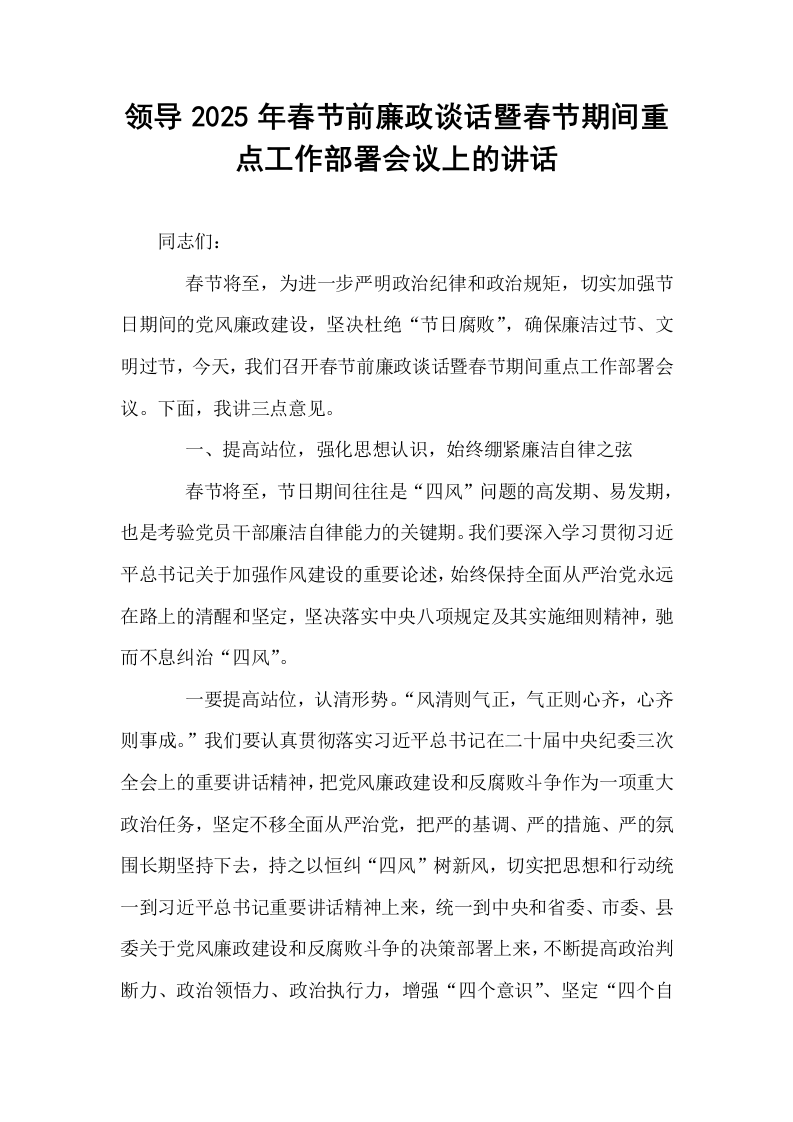 领导2025年春节前廉政谈话暨春节期间重点工作部署会议上的讲话（1-3）_第1页