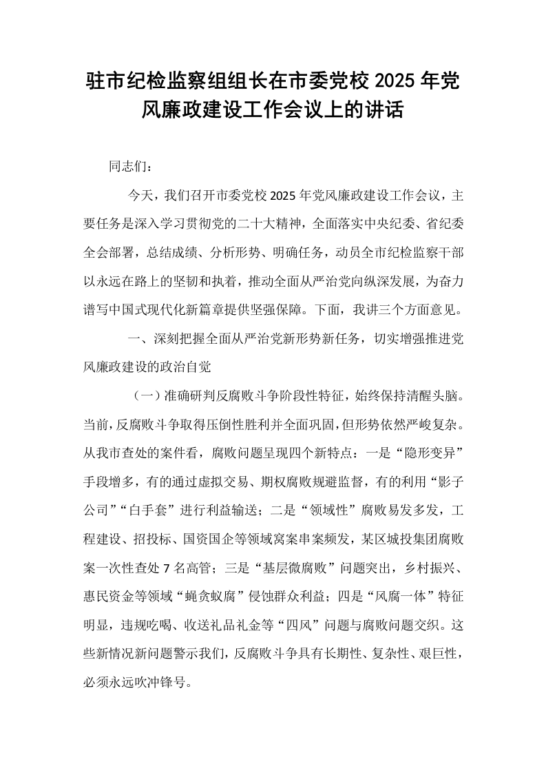 驻市纪检监察组组长在市委党校2025年党风廉政建设工作会议上的讲话_第1页