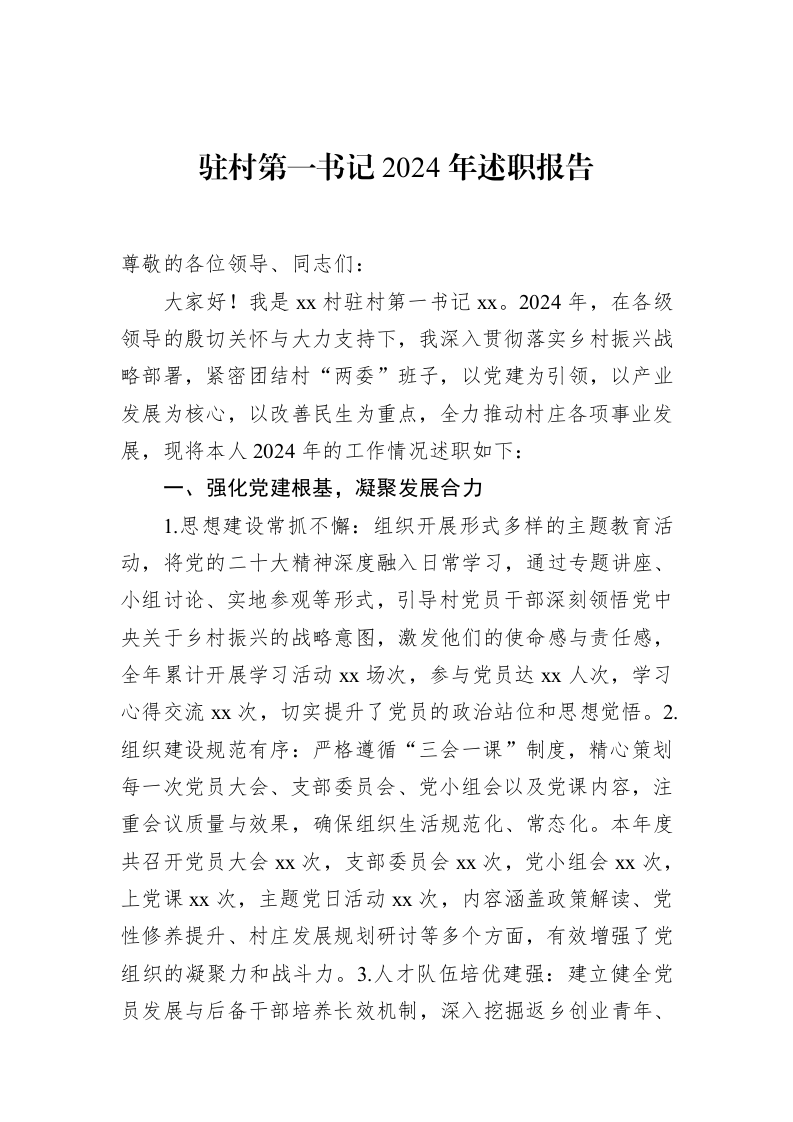 驻村第一书记2024年述职报告_第1页