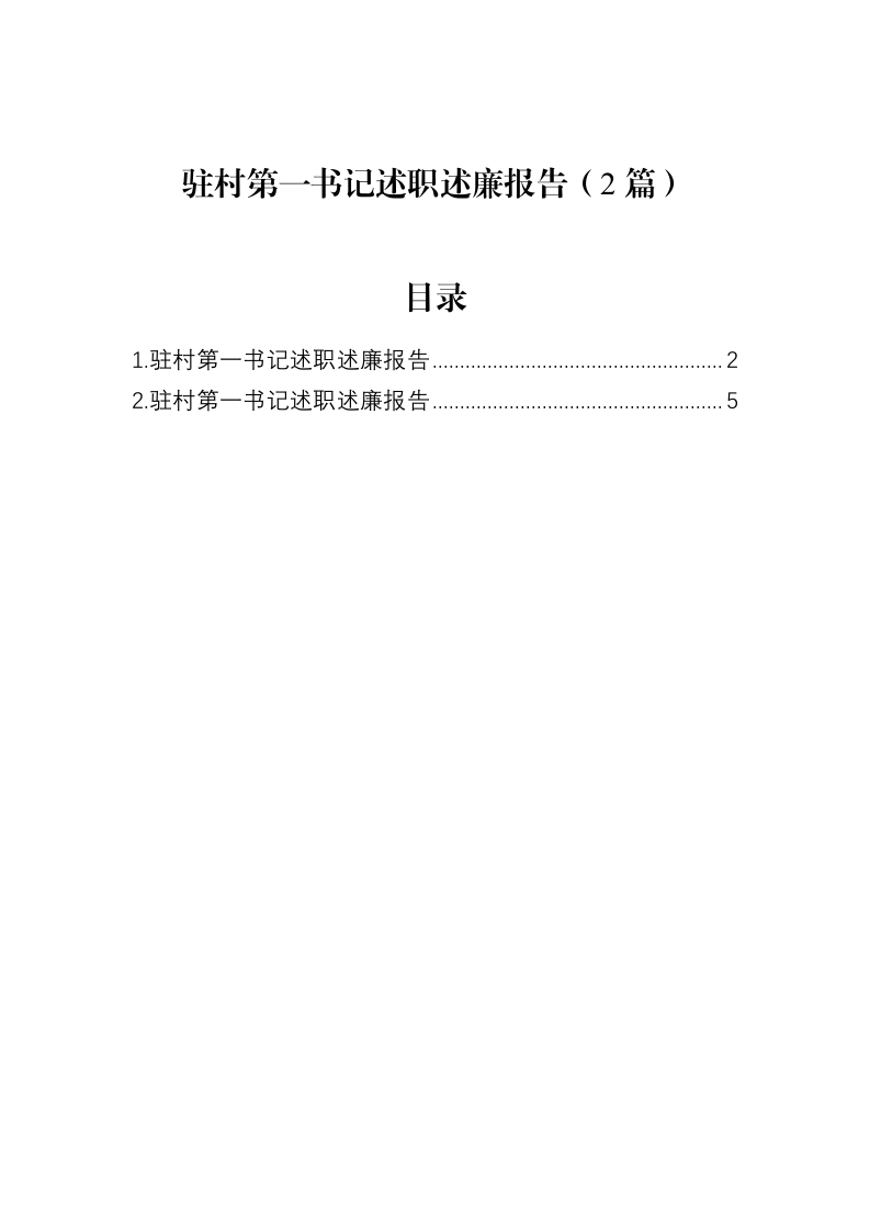 驻村第一书记述职述廉报告（2篇）_第1页