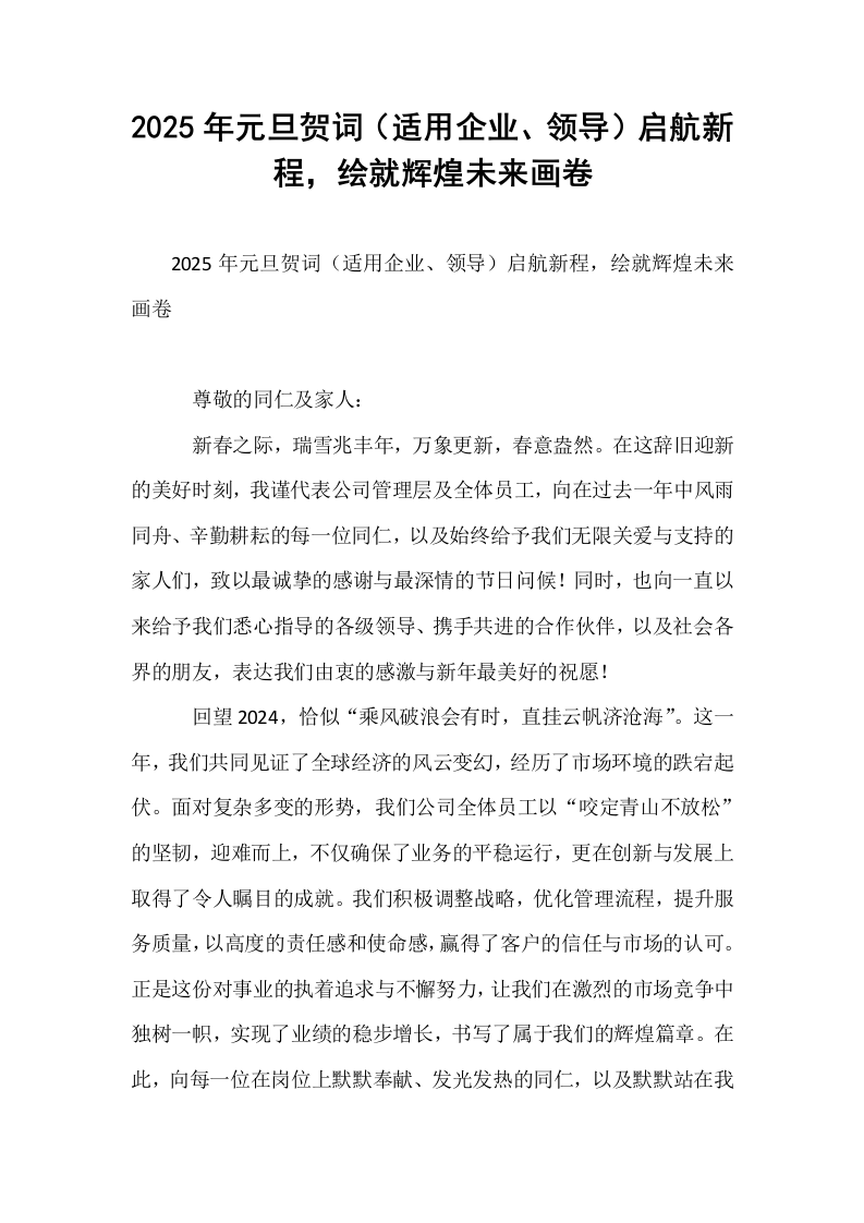 2025年元旦贺词（适用企业、领导）启航新程，绘就辉煌未来画卷._第1页