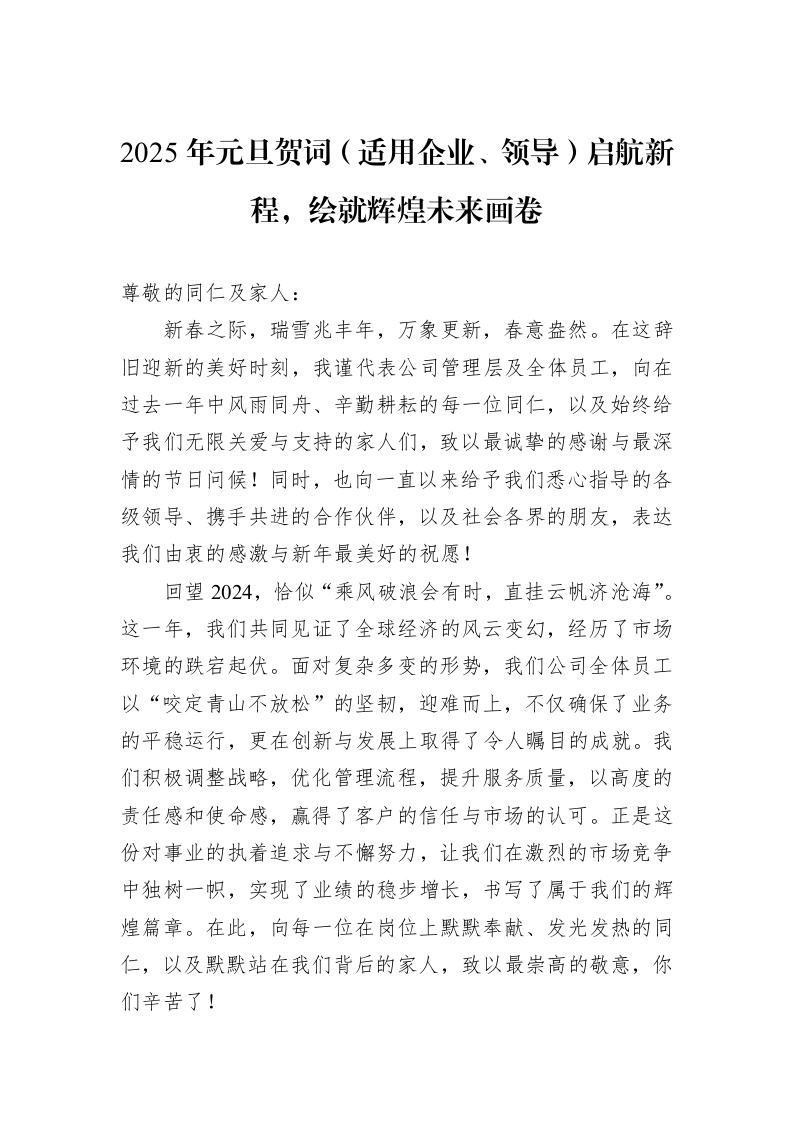 2025年元旦贺词（适用企业、领导）启航新程，绘就辉煌未来画卷_第1页