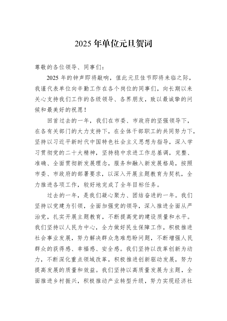 2025年单位元旦贺词 (1)_第1页