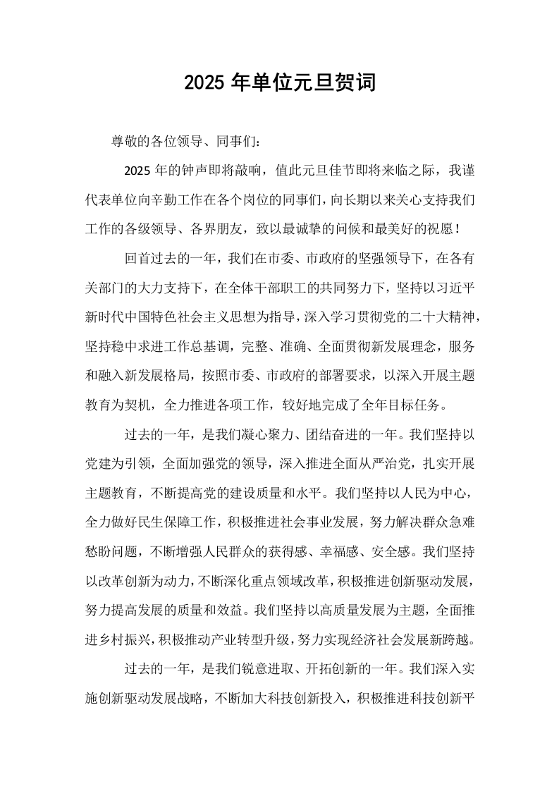 2025年单位元旦贺词_第1页