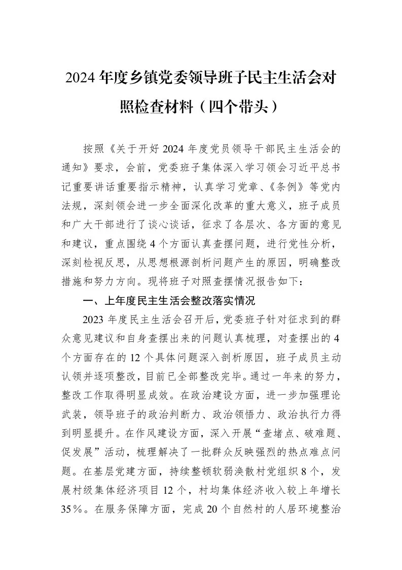 2024年度乡镇党委领导班子民主生活会对照检查材料（四个带头）_第1页