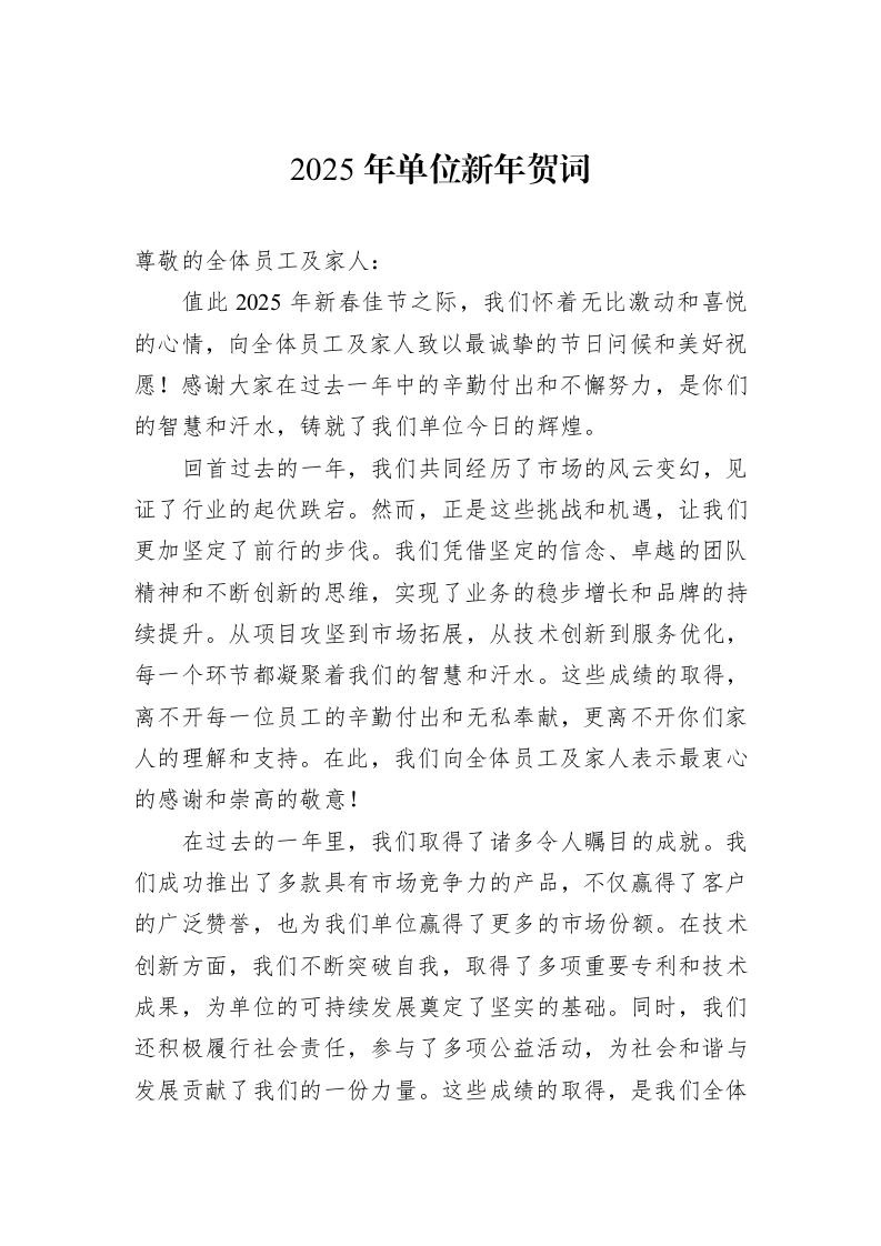2025年单位新年贺词_第1页