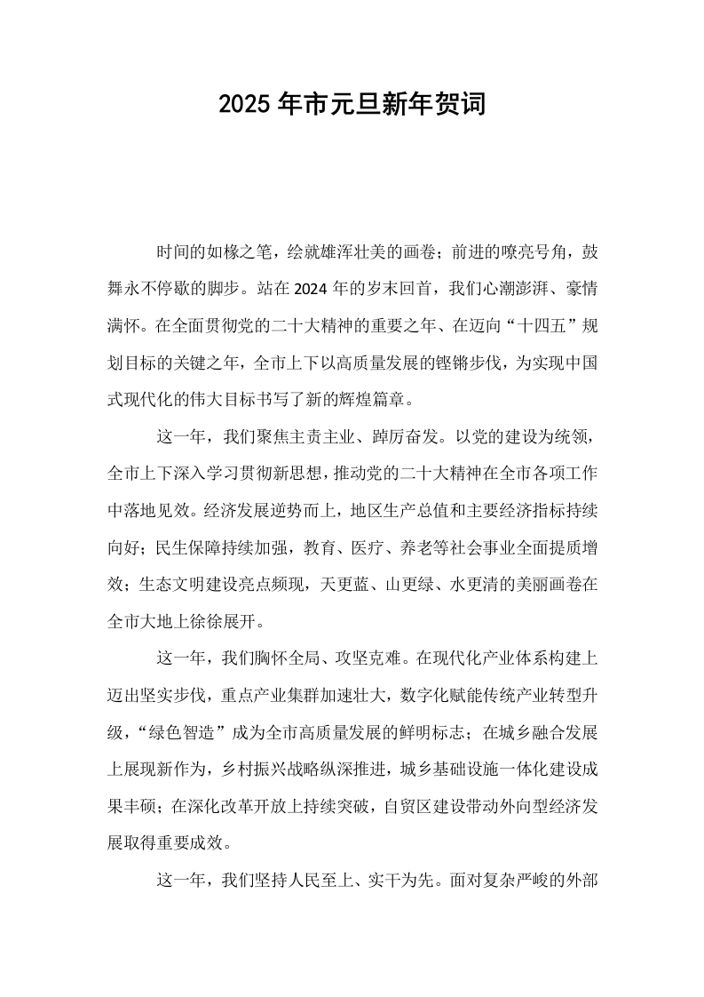 2025年市元旦新年贺词_第1页