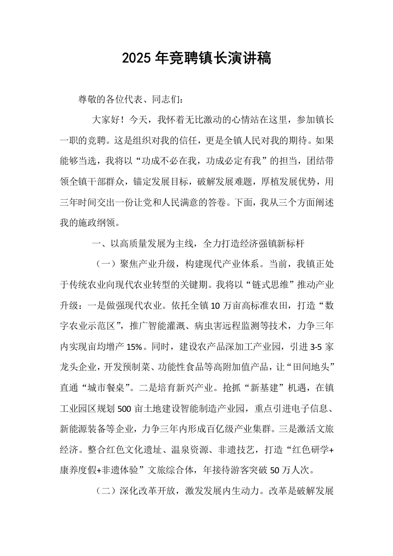 2025年竞聘镇长演讲稿_第1页