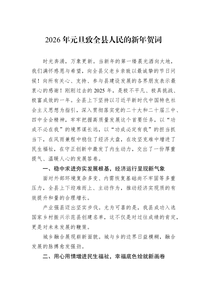 2026年元旦致全县人民的新年贺词_第1页