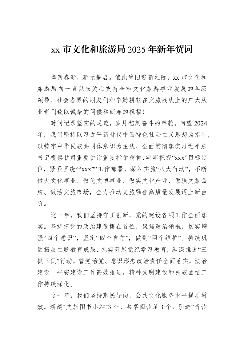 xx市文化和旅游局2025年新年贺词（1-15）_第1页
