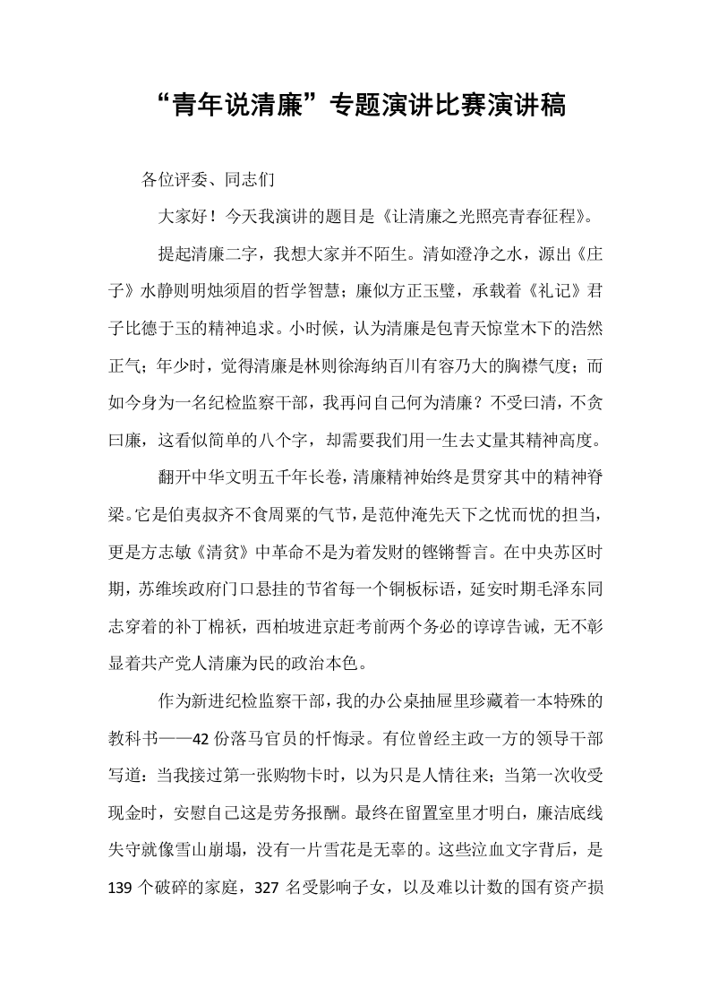 “青年说清廉”专题演讲比赛演讲稿_第1页