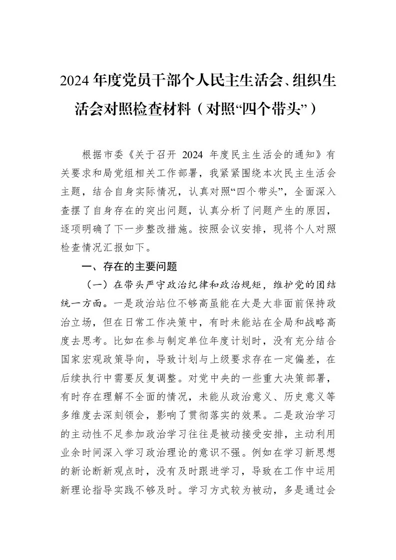 2024年度党员干部个人民主生活会、组织生活会对照检查材料（对照“四个带头”）（02-13）_第1页