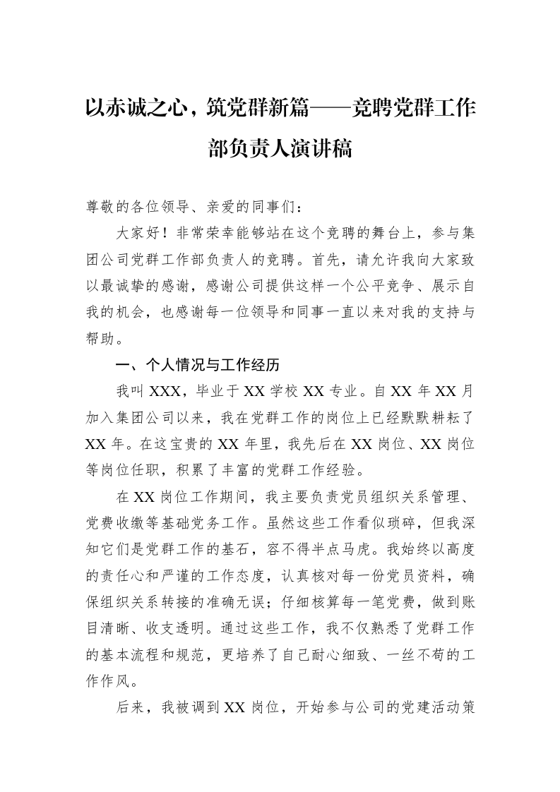 以赤诚之心，筑党群新篇——竞聘党群工作部负责人演讲稿_第1页