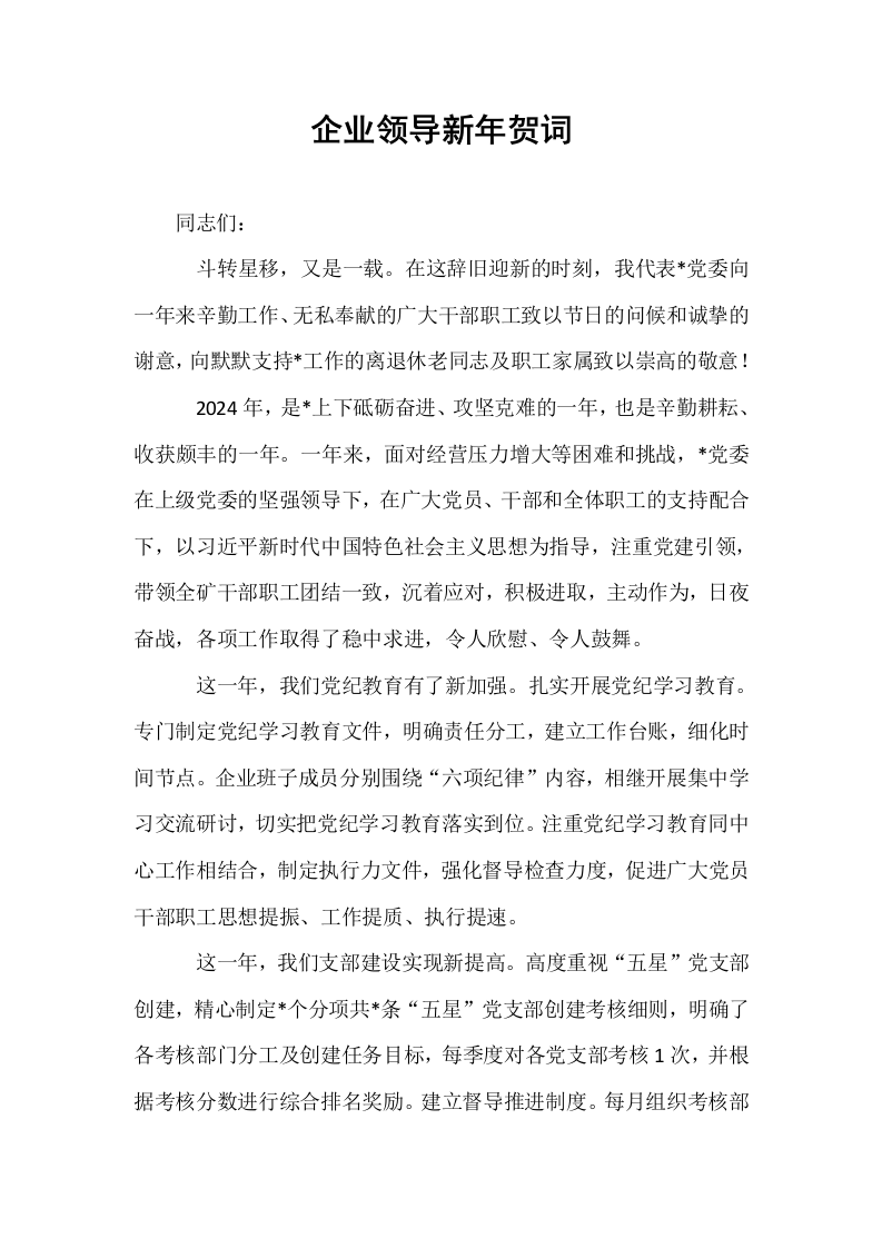 企业领导新年贺词_第1页