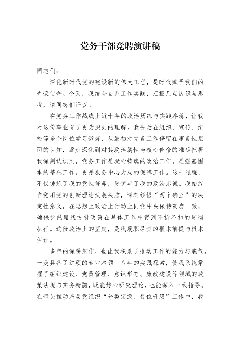 党务干部竞聘演讲稿_第1页