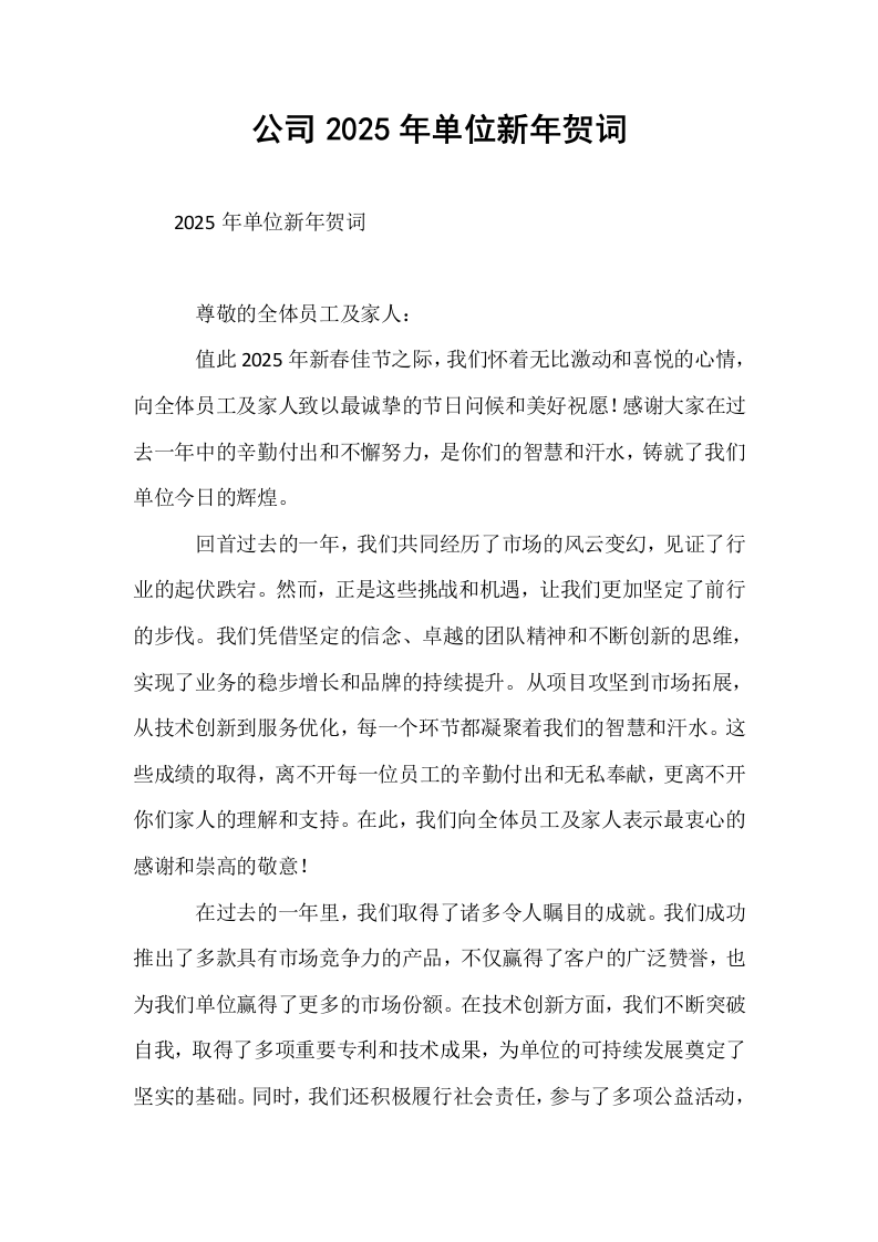 公司2025年单位新年贺词_第1页